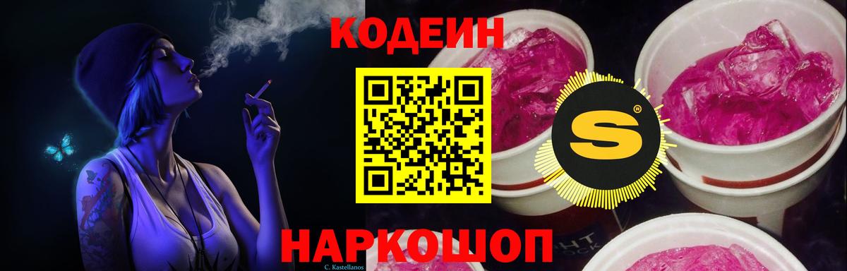 Codein напиток Lean (лин) Анжеро-Судженск
